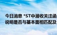 今日消息 *ST中潜收关注函：近期股价累涨超102%，要求说明是否与基本面相匹配及内幕交易等