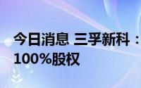 今日消息 三孚新科：拟7200万元购买二轻所100%股权