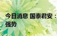 今日消息 国泰君安：预计锂现货价格2022年强势