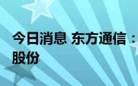 今日消息 东方通信：拟减持不超2%博创科技股份