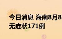 今日消息 海南8月8日新增本土确诊300例、无症状171例