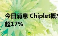今日消息 Chiplet概念股大幅拉升，深科达涨超17%