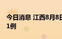今日消息 江西8月8日新增本土无症状感染者1例