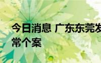 今日消息 广东东莞发现一例外省返莞初筛异常个案