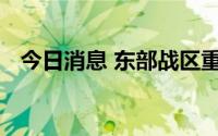 今日消息 东部战区重点组织联合封控行动