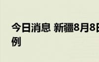 今日消息 新疆8月8日新增无症状感染者146例