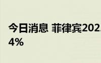 今日消息 菲律宾2022年二季度GDP同比增7.4%