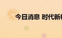 今日消息 时代新材：没有裁员计划