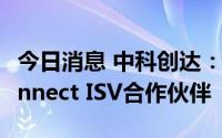 今日消息 中科创达：公司是HarmonyOS Connect ISV合作伙伴
