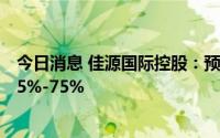 今日消息 佳源国际控股：预期上半年纯利同比大幅下跌约55%-75%