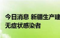 今日消息 新疆生产建设兵团第十三师发现1例无症状感染者