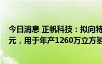 今日消息 正帆科技：拟向特定对象发行股票募资不超2.4亿元，用于年产1260万立方氢气及30万瓶罐装特种气体等