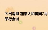 今日消息 加拿大和美国7月下旬已就两国间5号线输油管道举行会谈