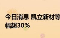 今日消息 凯立新材等8只科创板股融资余额增幅超30%