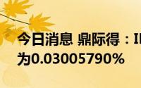 今日消息 鼎际得：IPO网上发行最终中签率为0.03005790%