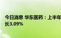 今日消息 华东医药：上半年归母净利润13.41亿元，同比增长3.09%
