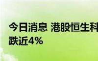 今日消息 港股恒生科技指数跌1%，携程集团跌近4%
