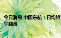 今日消息 中国东航：日均旅客回升至逾20万人次 ，较6月近乎翻番