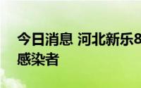 今日消息 河北新乐8月8日新增1例新冠阳性感染者