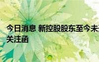 今日消息 新控股股东至今未开展实质业务，盛讯达收深交所关注函
