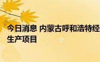 今日消息 内蒙古呼和浩特经开区签约10GW光伏N型电池片生产项目