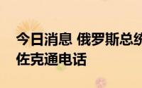 今日消息 俄罗斯总统普京与以色列总统赫尔佐克通电话