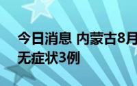 今日消息 内蒙古8月8日新增本土确诊16例、无症状3例