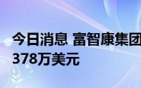 今日消息 富智康集团：上半年股东应占亏损2378万美元