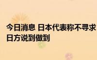 今日消息 日本代表称不寻求“核共享”安排，中国代表希望日方说到做到