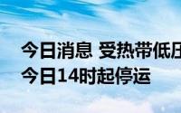 今日消息 受热带低压影响，琼州海峡客滚船今日14时起停运