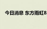 今日消息 东方雨虹8月8日现3笔大宗交易