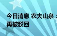 今日消息 农夫山泉：申请“农夫三拳”商标再被驳回