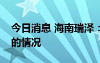 今日消息 海南瑞泽：没有拖欠员工工资奖金的情况