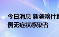 今日消息 新疆喀什地区泽普县8月8日新增2例无症状感染者