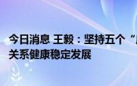 今日消息 王毅：坚持五个“应当”，推动中韩战略合作伙伴关系健康稳定发展