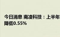 今日消息 南凌科技：上半年归母净利润3053.89万元，同比降低0.55%