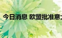 今日消息 欧盟批准意大利开发生物甲烷计划