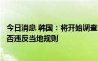 今日消息 韩国：将开始调查苹果和谷歌的应用内支付政策是否违反当地规则