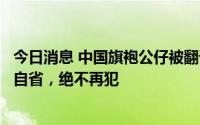 今日消息 中国旗袍公仔被翻译为日本艺伎，名创优品：深刻自省，绝不再犯