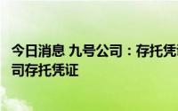 今日消息 九号公司：存托凭证持有人拟减持不超过2.25%公司存托凭证