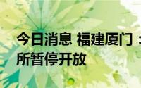 今日消息 福建厦门：鼓浪屿等部分景区、场所暂停开放