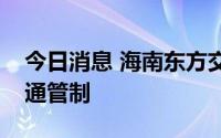 今日消息 海南东方交警：对这些路段实行交通管制
