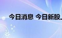 今日消息 今日新股上市：科创板德科立
