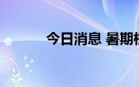 今日消息 暑期档总票房破70亿