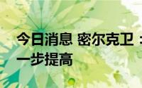 今日消息 密尔克卫：未来行业集中度有望进一步提高