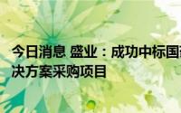 今日消息 盛业：成功中标国药乐仁堂五项智能供应链管理解决方案采购项目