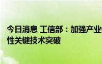 今日消息 工信部：加强产业链协同创新，推进轻工业行业共性关键技术突破