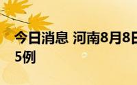 今日消息 河南8月8日新增本土无症状感染者5例