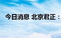 今日消息 北京君正：G.vn尚在早期推广中