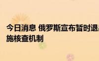 今日消息 俄罗斯宣布暂时退出《新削减战略武器条约》的设施核查机制